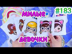 МИЛЫЕ ДЕВОЧКИЖИДКИЙ ВКЛАДЫШБумажные сюрпризы #183❤️️идеи для бумажных сюрпризов/ #мирбумажек