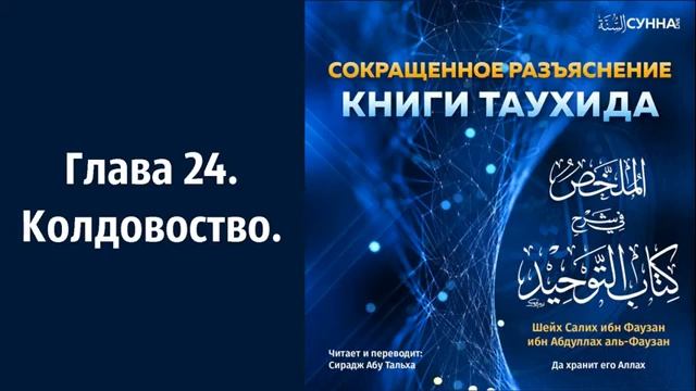24. Книга Таухида, Сирадж абу Тальха. смотреть онлайн