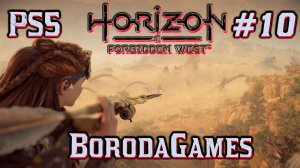 #PS5 #Horizon Forbidden West #Horizon Запретный Запад / #Прохождение -  10