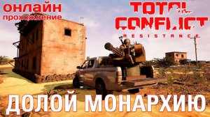 ⭐ TOTAL CONFLICT: Resistance: РЕКВИК ДОЛОЙ МОНАРХИЮ [онлайн-прохождение ]