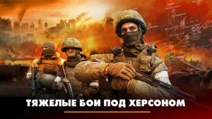 Тяжелые бои под Херсоном | ЧТО БУДЕТ | 14.08.2023