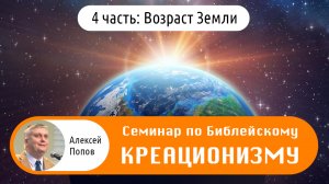 Семинар по Библейскому Креационизму (4 часть: Возраст Земли)