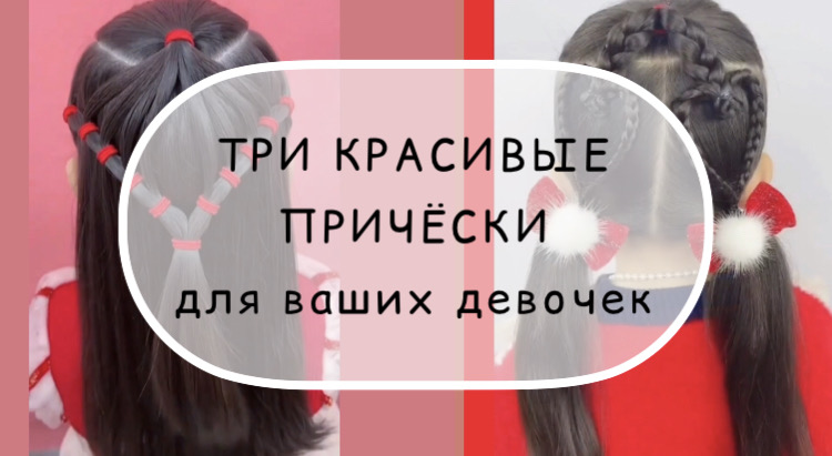 Три красивые прически для девочек