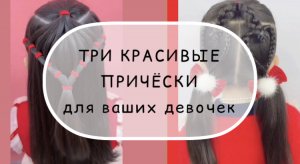 Три красивые прически для девочек