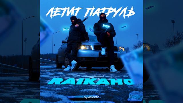 Letit patrul' by Atlanta смотреть онлайн