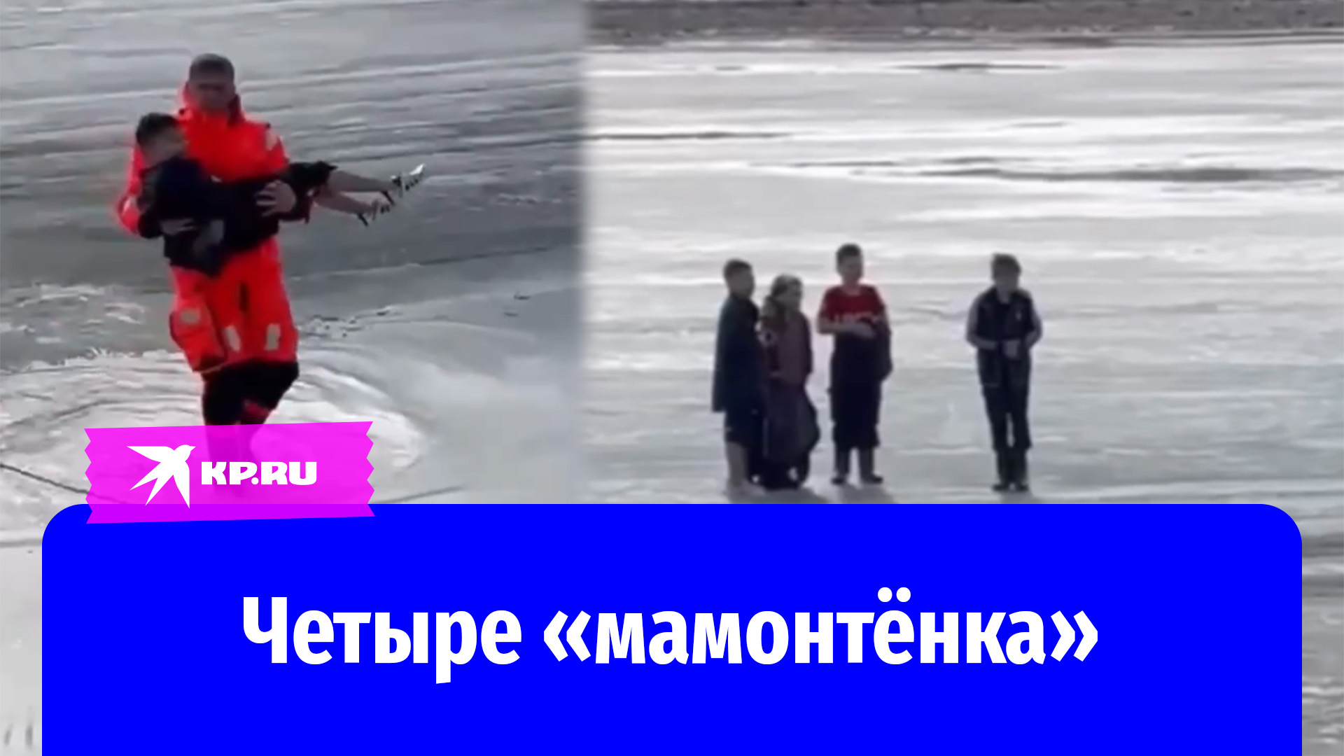 Спасатели вытащили на берег четырех детей, которые едва не утонули на реке Уда