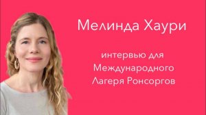 Мелинда Хаури: интервью для Международного Лагеря Ронсоргов