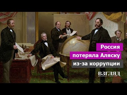 Как русские осваивали Америку. А не вернуть ли нам Аляску? Историческая рубрика