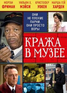 Кража в музее / The Maiden Heist (2008)