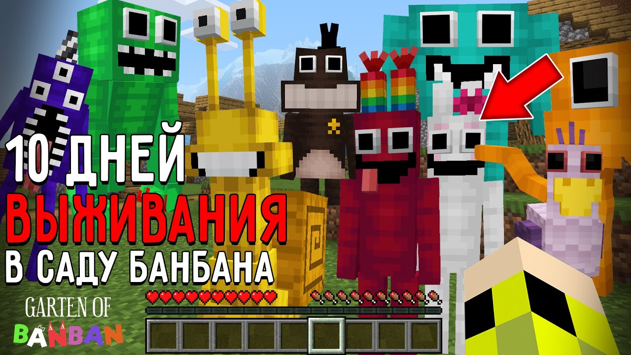 10 Дней Выживания в САДУ БАНБАНА в Мире майнкрафт ! Страшный сид GARTEN OF BANBAN 2 MINECRAFT