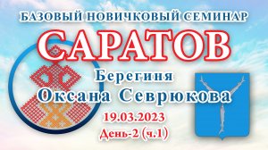 19.03.2023.Д-2(ч.1)_Базовый Новичковый семинар. Саратов (Оксана Севрюкова)