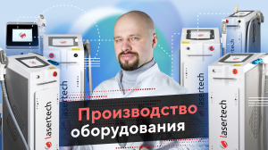 Производство оборудования _ Lasertech®