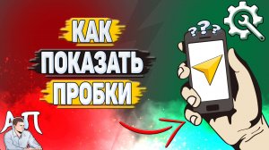 Как показать пробки в Яндекс навигаторе?