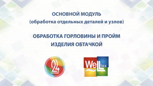 Уроки шитья. Обработка горловины и пройм обтачкой.