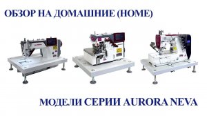 Обзор home решений NEVA-1, NEVA-6 ,NEVA-7