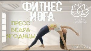 Фитнес йога. Часть 6. Пресс, бедра, ягодицы. Тренировка в домашних условиях