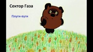 Сектор Газа & Винни-Пух - Плуги-Вуги