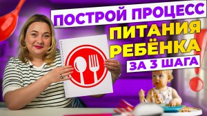 Ребёнок не ест? Эти 3 простых шага помогут выстроить процесс питания дома