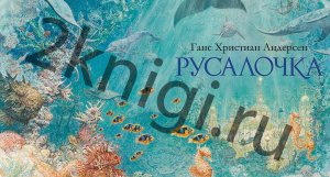 Русалочка аудиосказка Ганс Христиан Андерсен слушать онлайн