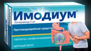 Имодиум (Лоперамид 2 мг).