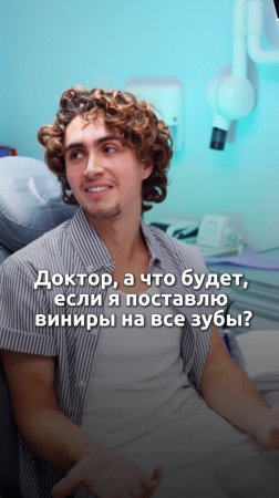 Доктор, а что будет, если я поставлю виниры на все зубы? #стоматолог #виниры