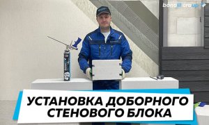 Установка стенового доборного блока
