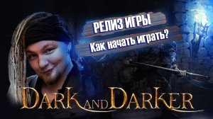 ГДЕ КАЧАТЬ DARK AND DARKER? РЕЛИЗ Дарк энд Даркера! Где качать, что за шарды?