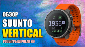 Обзор ТОПОВОЙ новинки SUUNTO VERTICAL