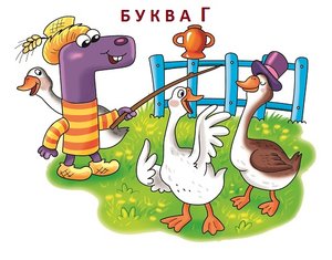 Буква Г. Пишем и читаем.