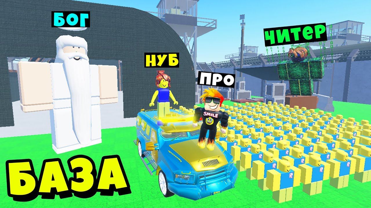 ЧЬЯ БАЗА НУБИКОВ КРУЧЕ? НУБ против ПРО против ЧИТЕРА против БОГА Roblox Tycoon