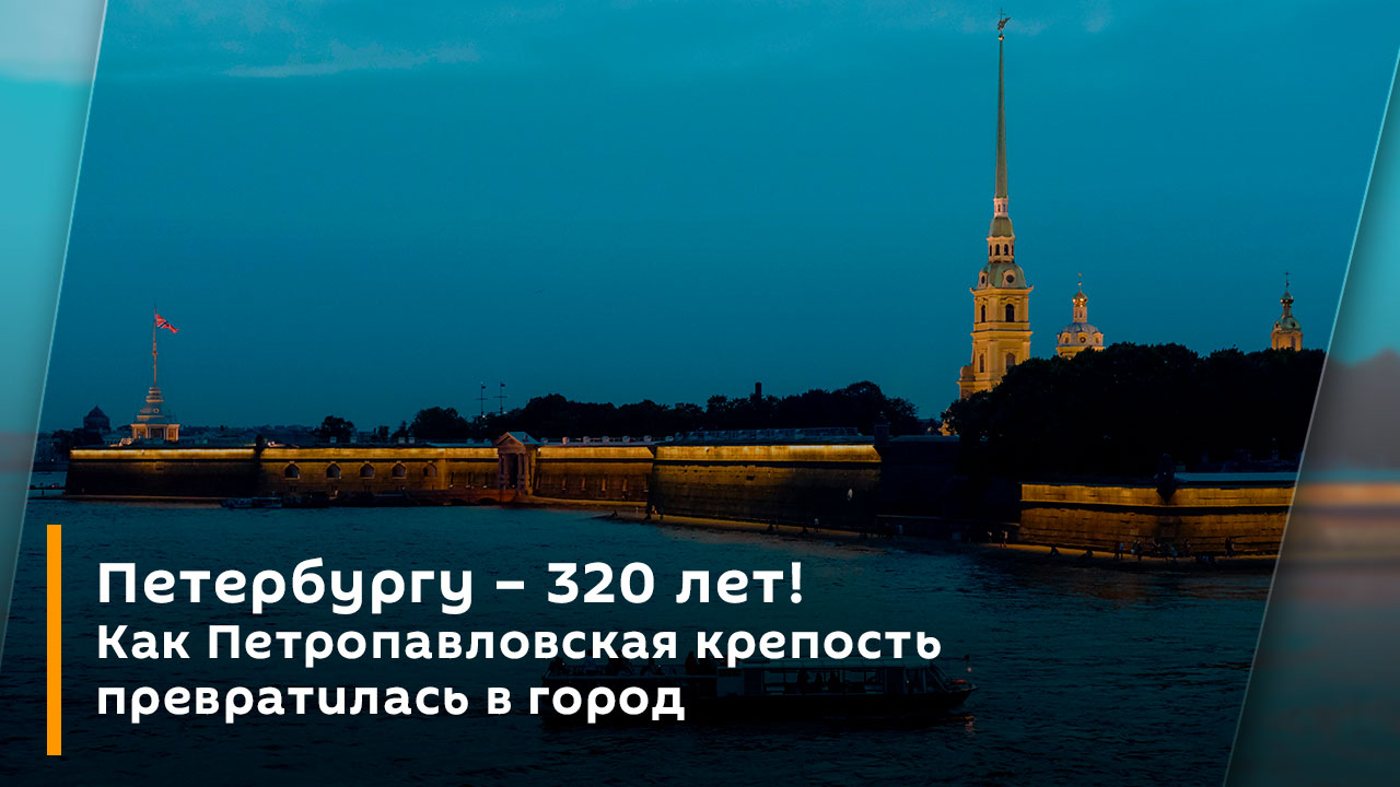 320 лет со дня основания санкт петербурга презентация