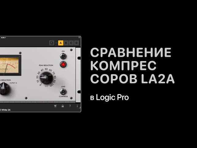 Сравнение компрессоров LA2A. Эксперименты [Logic Pro Help]