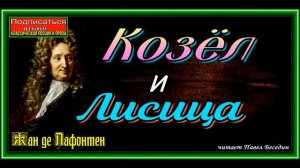 Козёл и Лисица ,Басня, Жан де Лафонтен ,читает Павел Беседин