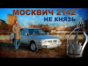 СУПЕР РЕДКИЙ МОСКВИЧ!!! АЗЛК 2142 /  / Иван Зенкевич Про Автомобили