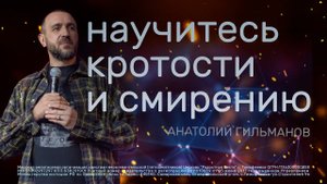 Научитесь кротости и смирению