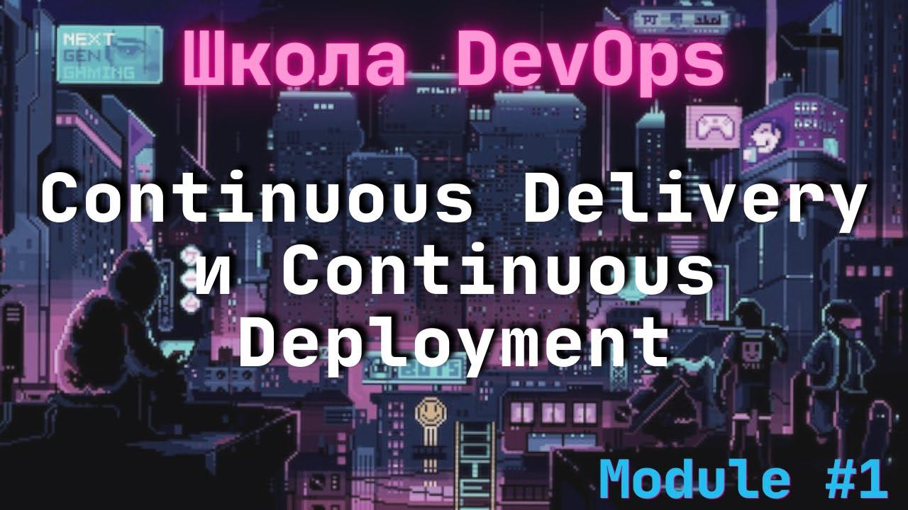 [1-6] Школа DevOps: Continuous Delivery и Continuous Deployment смотреть онлайн