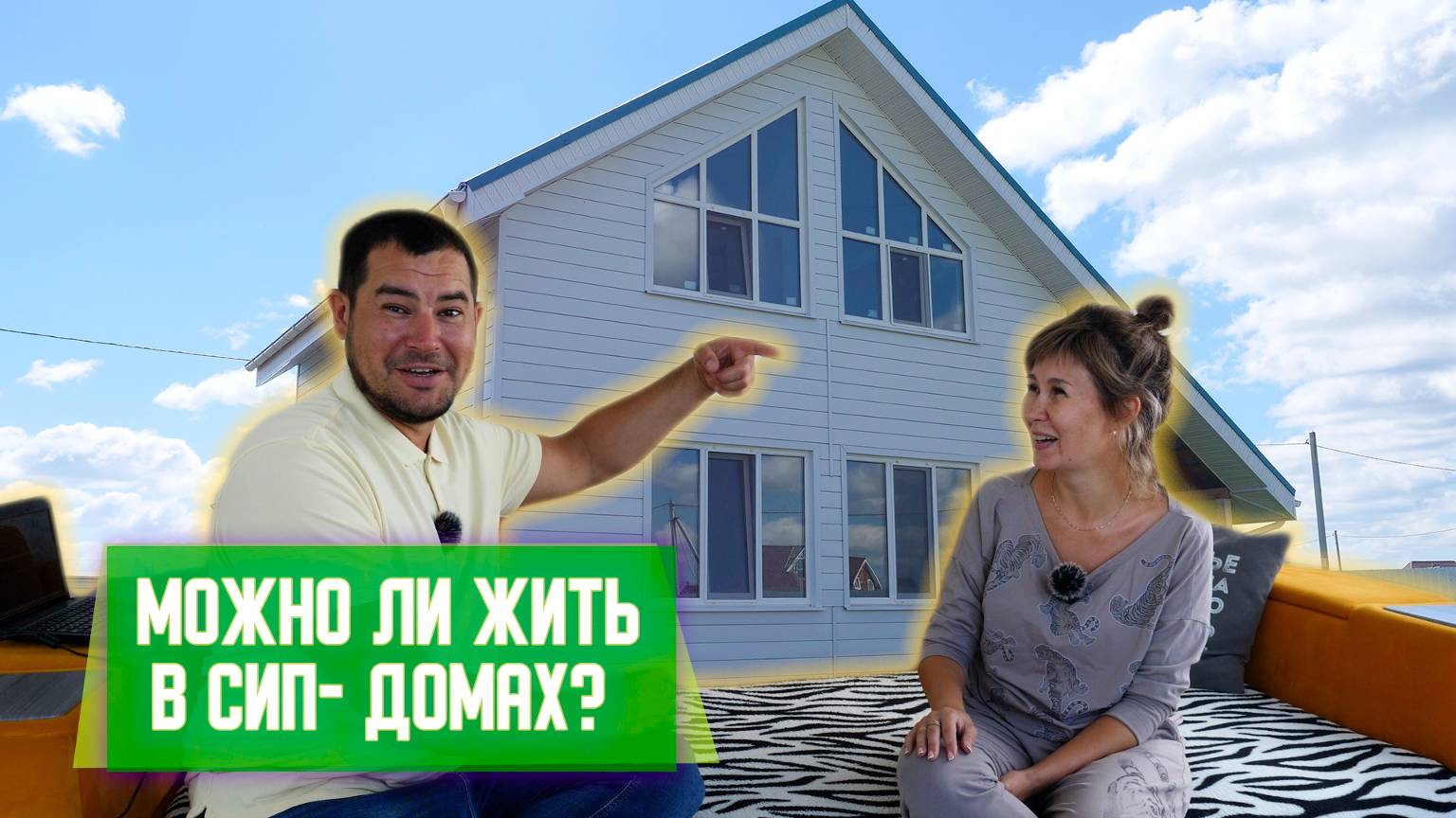 ИДЕАЛЬНЫЙ ДОМ ДЛЯ ЗАГОРОДНОЙ ЖИЗНИ. СИП-ДОМ после 3-ех лет эксплуатации?
