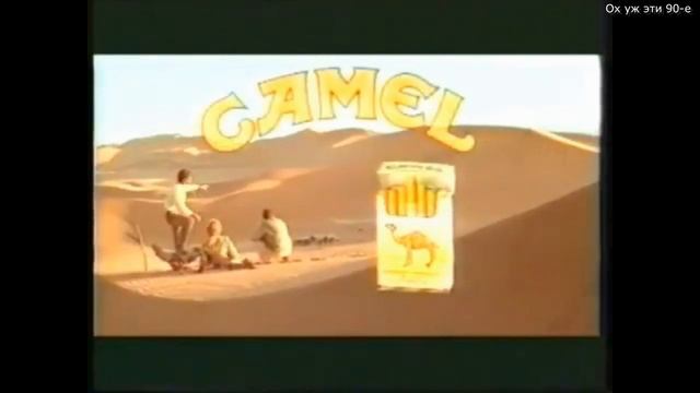 Реклама сигарет из 90-х