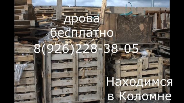 Дрова бесплатно самовывоз - отдам бесплатно 17.08.2020 смотреть онлайн