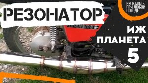 ИЖ Планета 5. Звук работы резонатора. Exhaust 2T resonator.
