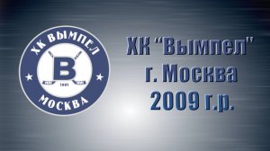 Состав ХК "Вымпел", г. Москва (2009 г.р.)