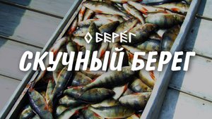 СКУЧНЫЙ БЕРЕГ