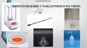 Кузьмич Е.С. Приготовление и установка концентрации тиосульфата натрия по бихромату калия.