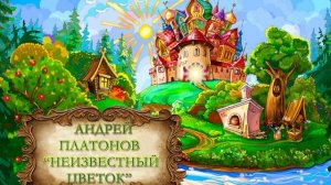 Платонов Андрей "Неизвестный цветок"