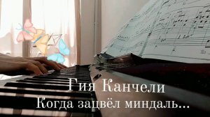 Гия Канчели " Когда зацвёл миндаль " .Giya Kancheli " When almonds blossom" 🌸