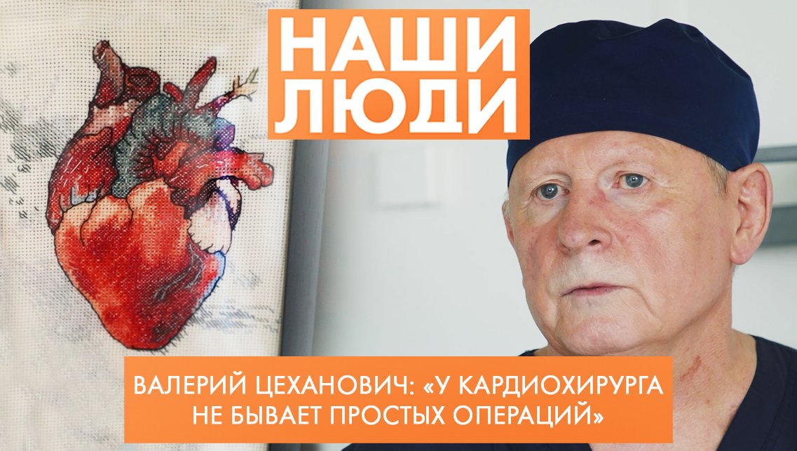 Валерий Цеханович | Кардиохирург | Наши люди (2022)