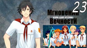 ИОН: Мгновения вечности (мод БЛ) #23 Странный