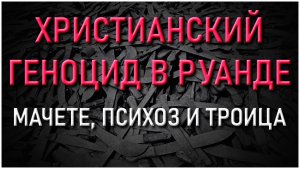 Миллионы жертв во имя Бога! Геноцид в Руанде.