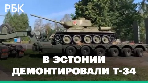 В Эстонии демонтировали советский памятник — танк Т-34. Видео погрузки