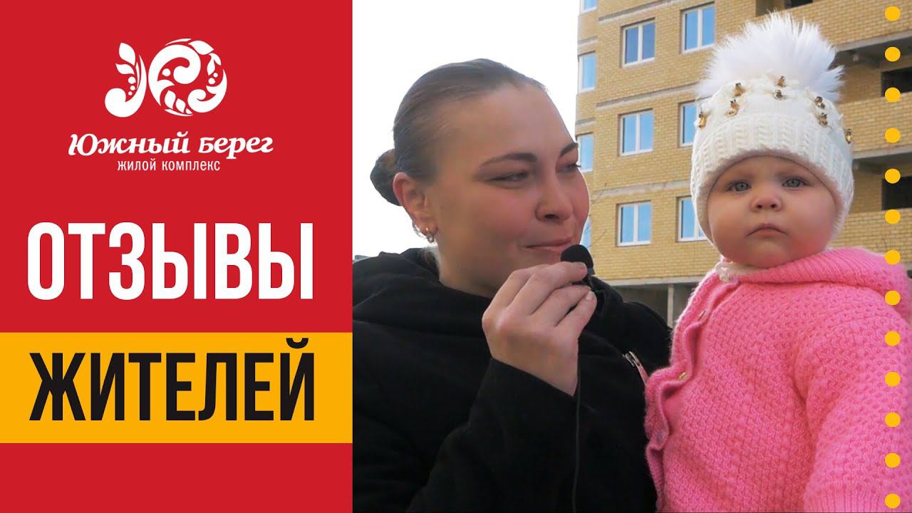 Отзывы жителей о ЖК Южный берег
